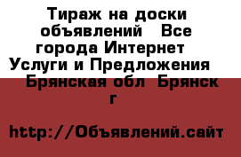 Тираж на доски объявлений - Все города Интернет » Услуги и Предложения   . Брянская обл.,Брянск г.